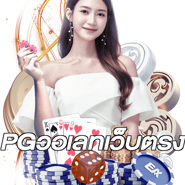 PGวอเลทเว็บตรง