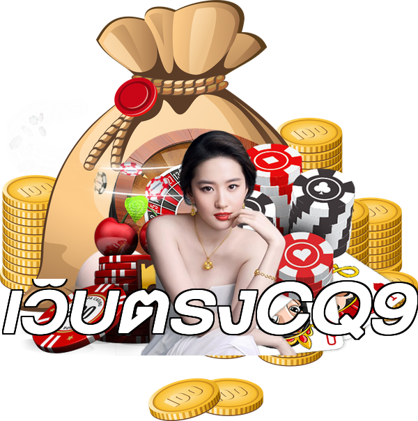 เว็บตรงCQ9