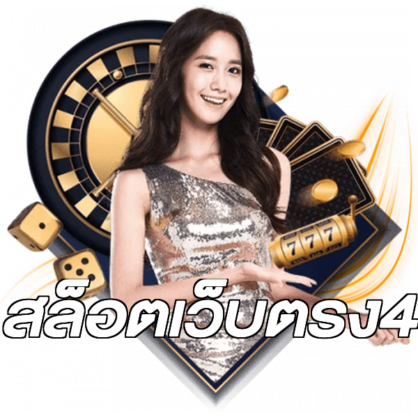 สล็อตเว็บตรง4
