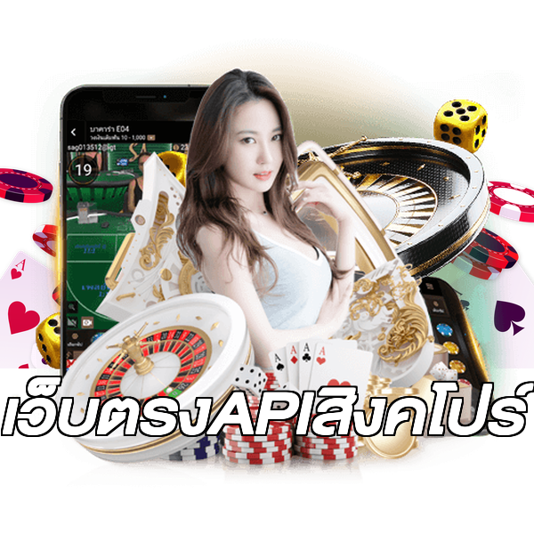 เว็บตรงAPIสิงคโปร์