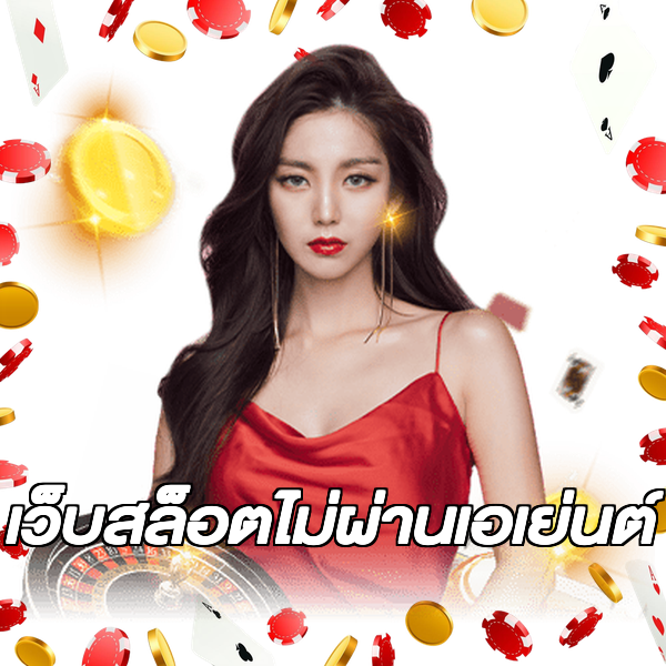 เว็บสล็อตไม่ผ่านเอเย่นต์