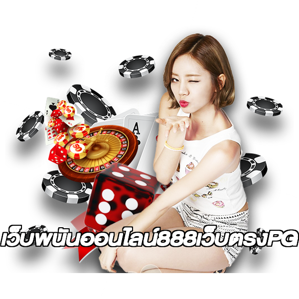 เว็บพนันออนไลน์888เว็บตรงPG
