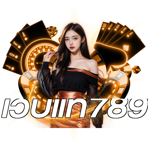 เว็บแท้789