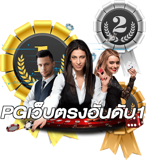 PGเว็บตรงอันดับ1