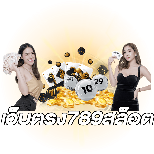 เว็บตรง789สล็อต