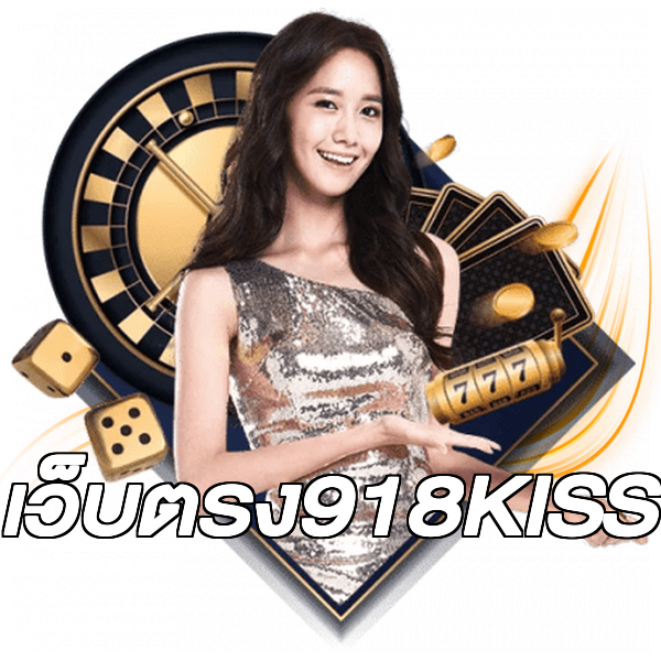 เว็บตรง918KISS
