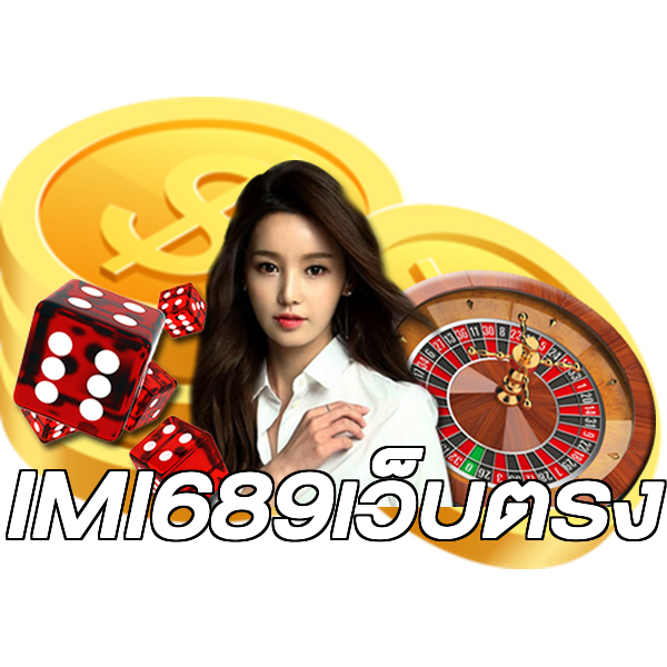 IMI689เว็บตรง
