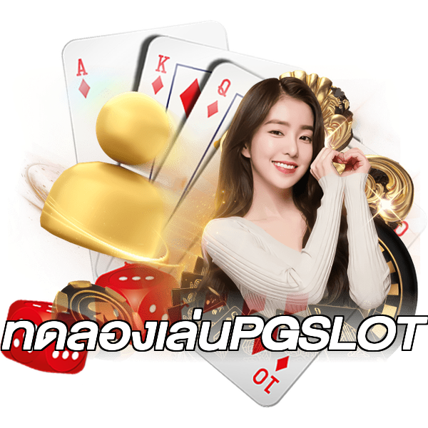 ทดลองเล่นPGSLOT