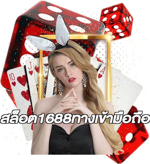 สล็อต1688ทางเข้ามือถือ