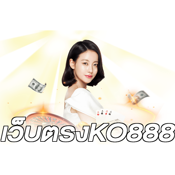 เว็บตรงKO888