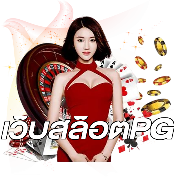 เว็บสล็อตPG
