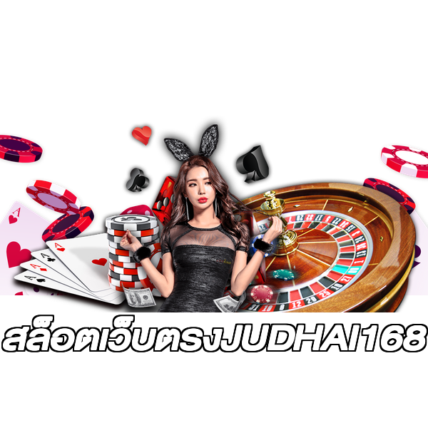 สล็อตเว็บตรงJUDHAI168
