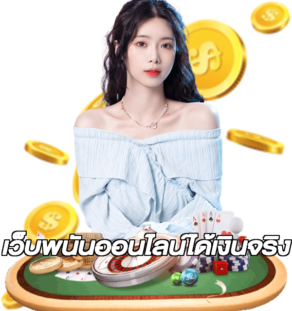 เว็บพนันออนไลน์ได้เงินจริง
