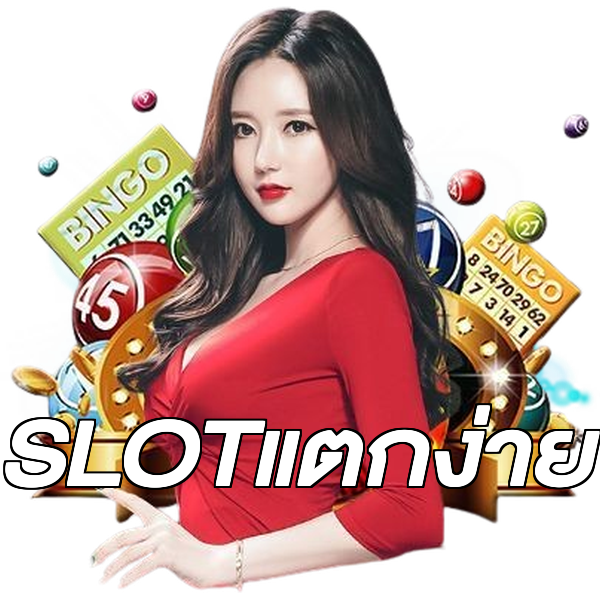 SLOTแตกง่าย