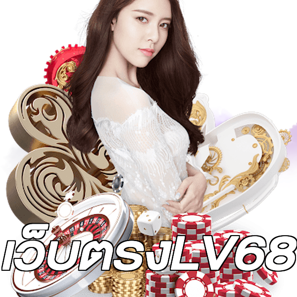 เว็บตรงLV68