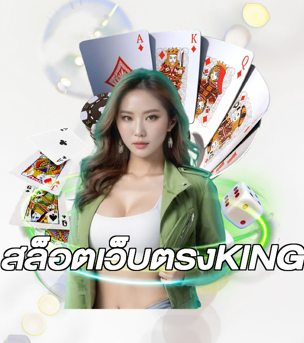 สล็อตเว็บตรงKING