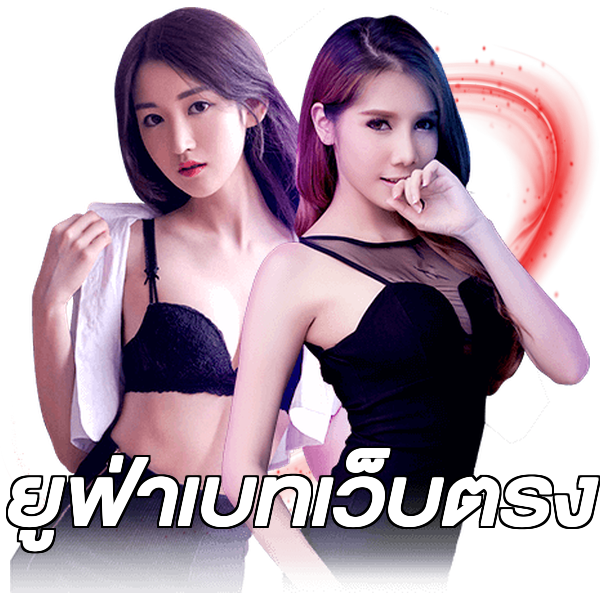 ยูฟ่าเบทเว็บตรง