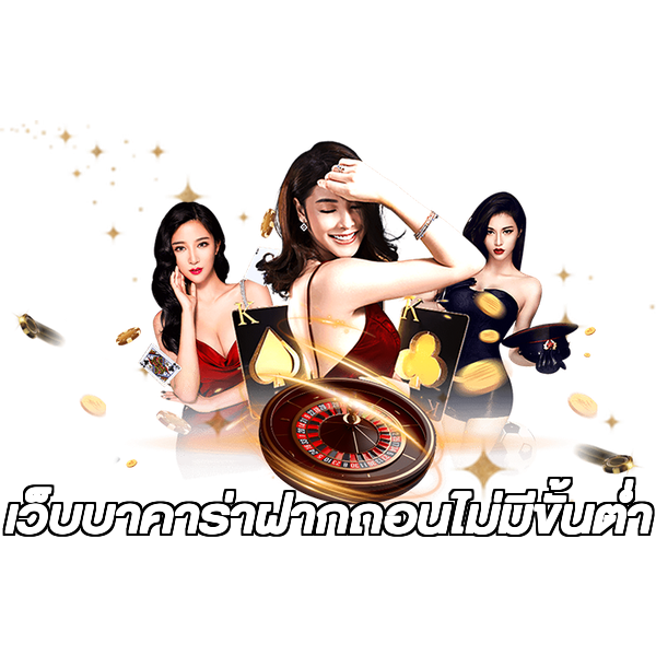 เว็บบาคาร่าฝากถอนไม่มีขั้นต่ํา