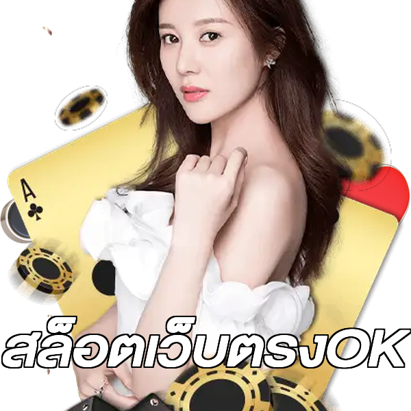 สล็อตเว็บตรงOK