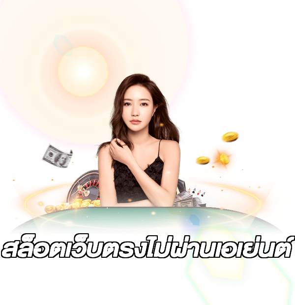 สล็อตเว็บตรงไม่ผ่านเอเย่นต์