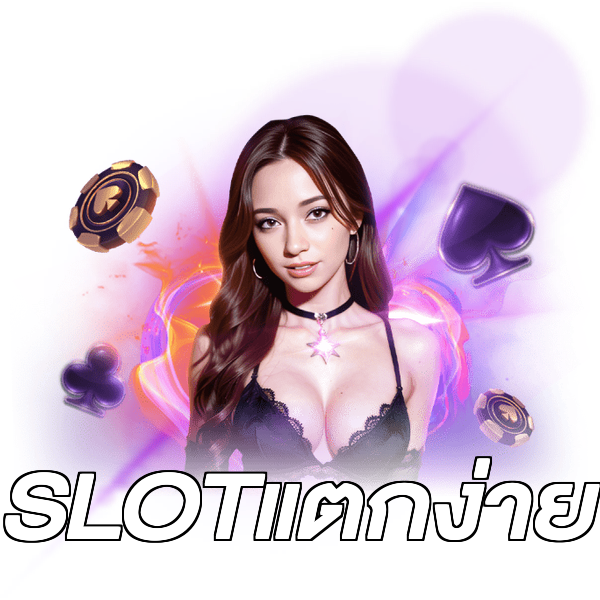 SLOTแตกง่าย