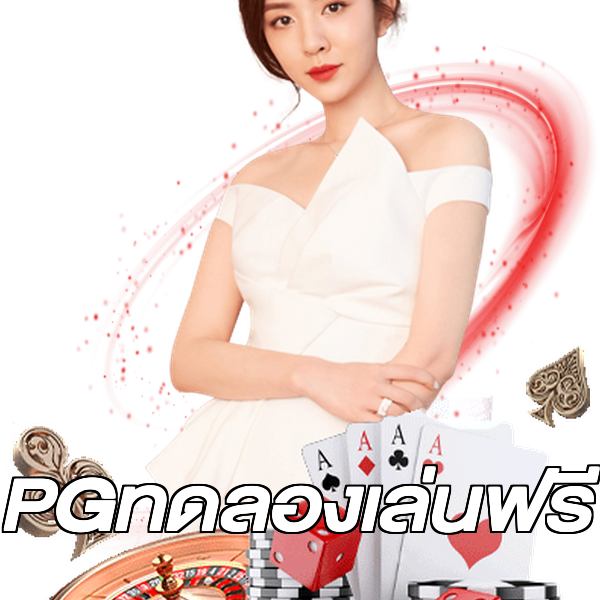 PGทดลองเล่นฟรี